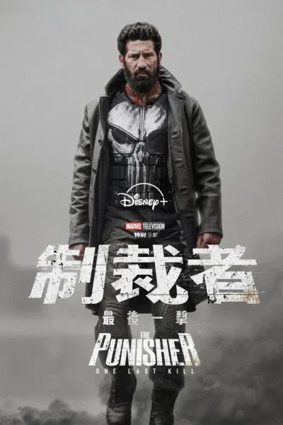 惩罚者：最后一击