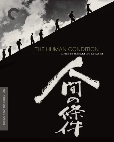 人间的条件