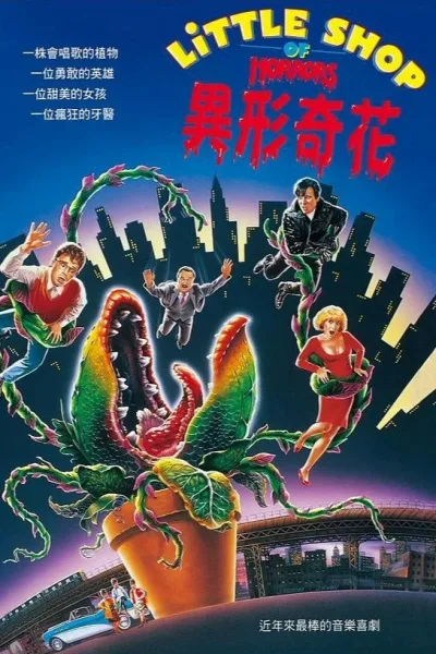 异形奇花