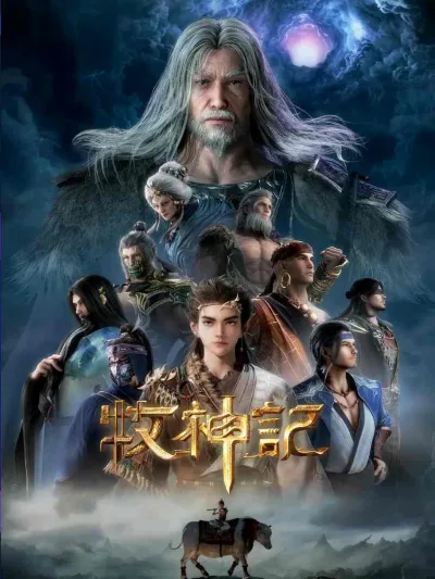 牧神记 年番1