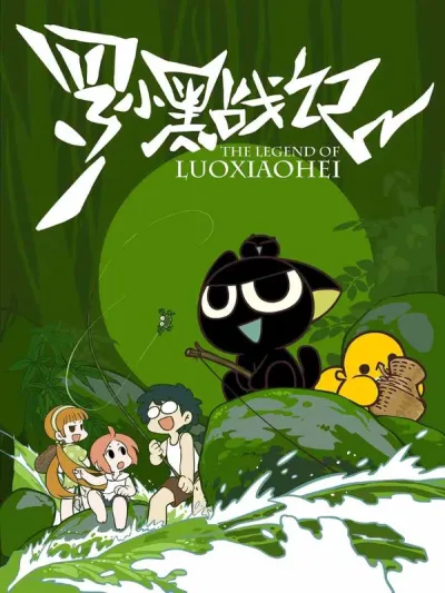 罗小黑战记TV版