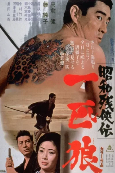昭和残侠传3：一匹狼