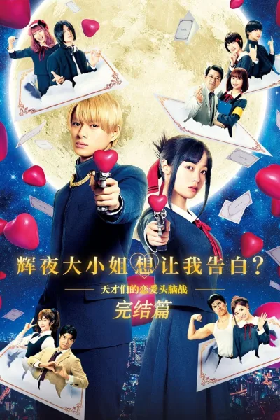 辉夜大小姐想让我告白：天才们的恋爱头脑战
