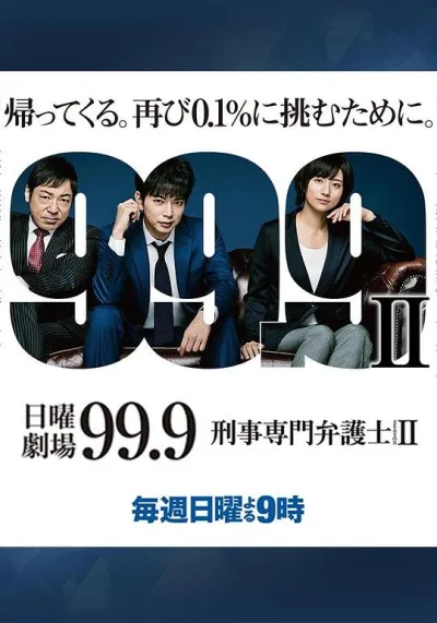 99.9：刑事专业律师 第二季 99.9-刑事専門弁護士-