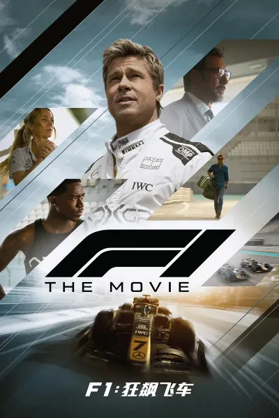 F1：狂飙飞车 第4季