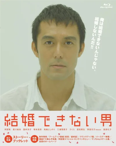 不能结婚的男人 第一季