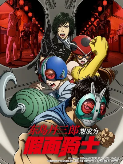 东岛丹三郎想成为假面骑士 東島丹三郎は仮面ライダーになりたい