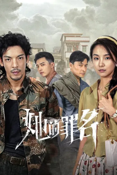 她的罪名