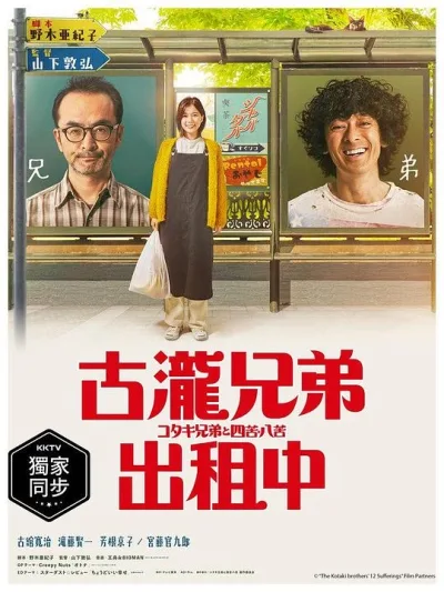 古泷兄弟与四苦八苦 コタキ兄弟と四苦八苦
