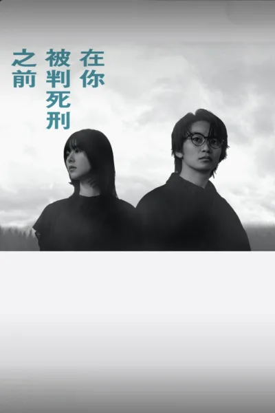 在你被判死刑之前