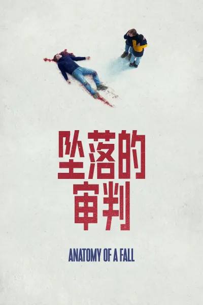 坠落的审判 第1季