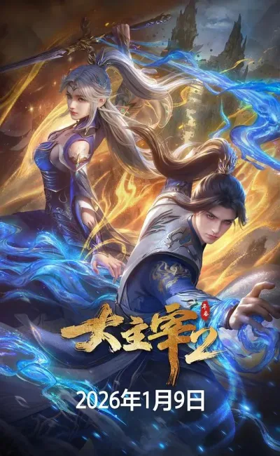 大主宰 年番2