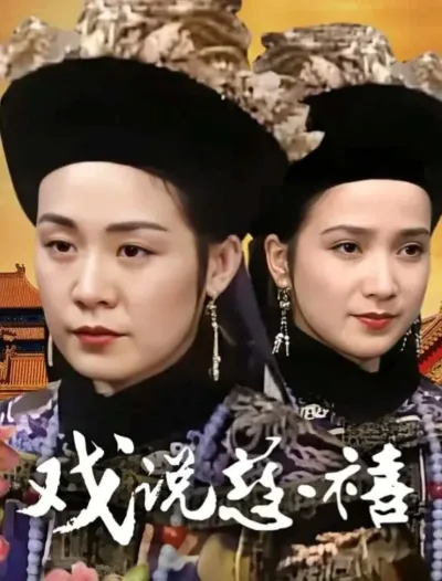 戏说慈禧