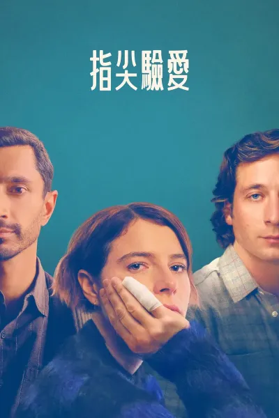指尖 第1季