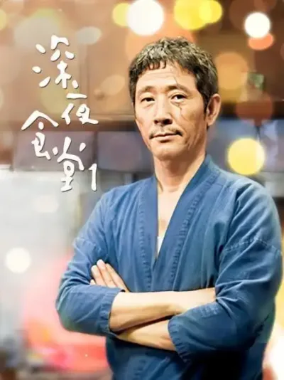 深夜食堂 第一季