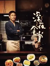深夜食堂 第三季