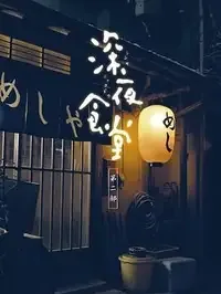 深夜食堂 第二季