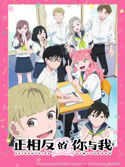 相反的你和我 正反対な君と僕