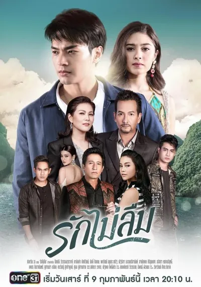 真爱不忘 รักไม่ลืม