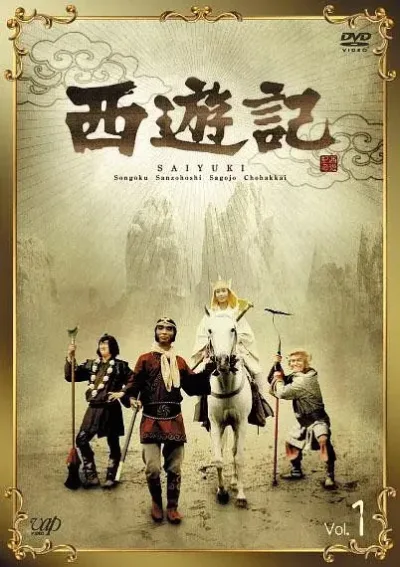 西游记 第一季