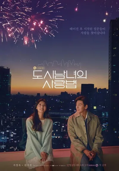 都市男女的爱情法则 도시남녀의 사랑법