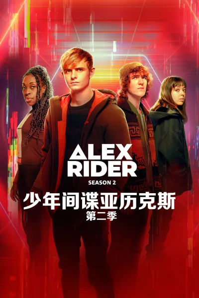 少年间谍 第 2 季 鹰击