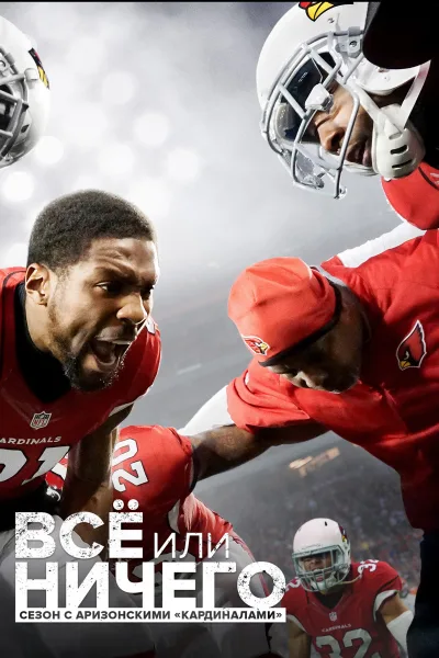 All or Nothing: A Season with the Arizona Cardinals 第 1 季