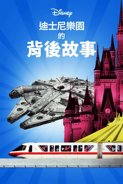 迪士尼乐园的背后故事 第 1 季