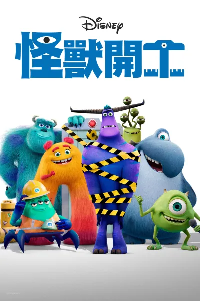 怪兽上班 第 1 季