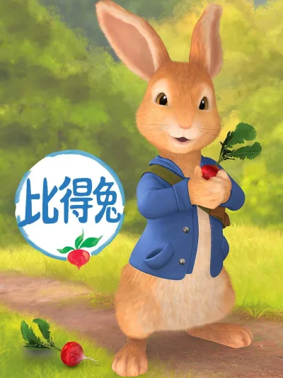 比得兔 第 1 季