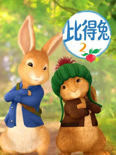比得兔 第 2 季