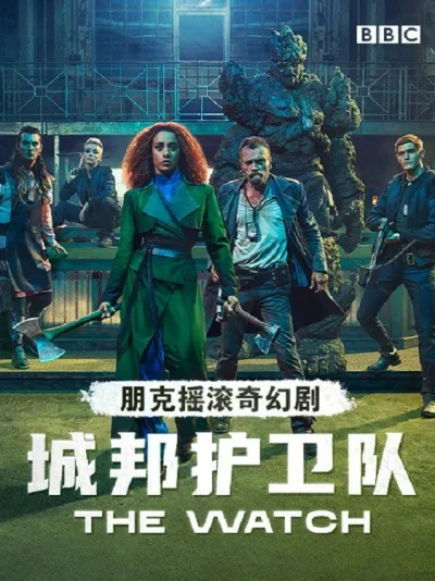 城邦护卫队 第 1 季