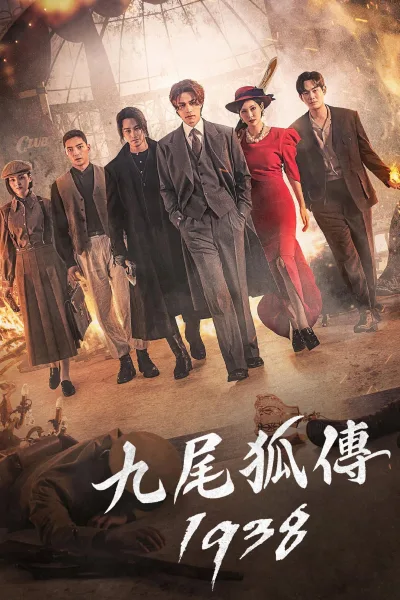 九尾狐传1938 第一季