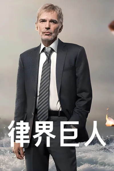 律界巨人