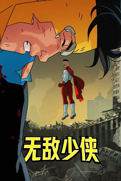 无敌少侠 第一季