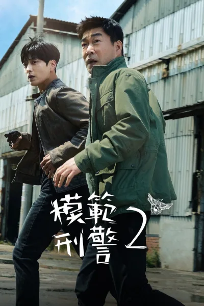 模范刑警 第二季