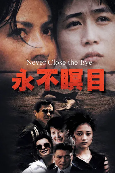 永不瞑目