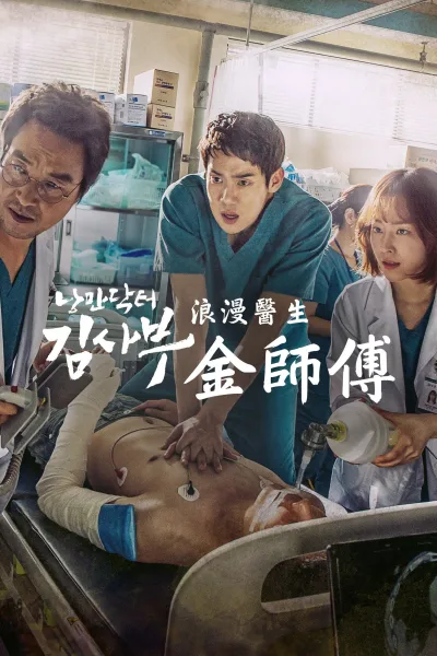 浪漫医生金师傅 第一季