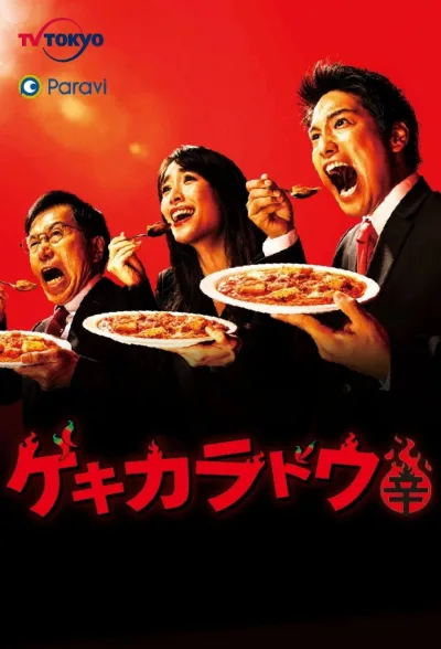 激辛道