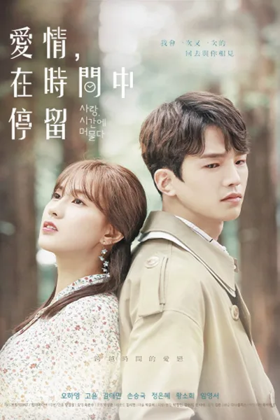 爱情，在时间中停留