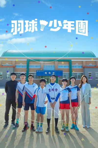 球拍少年团