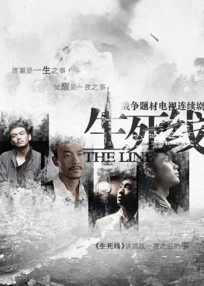 生死线 第一季