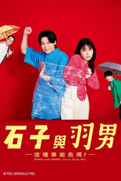 石子和羽男-这种事情也好告吗？