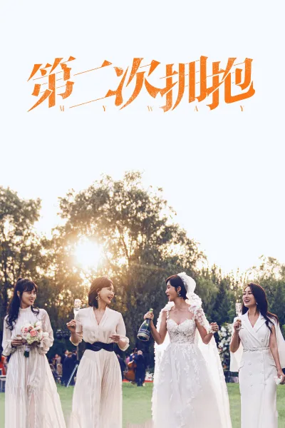 第二次拥抱
