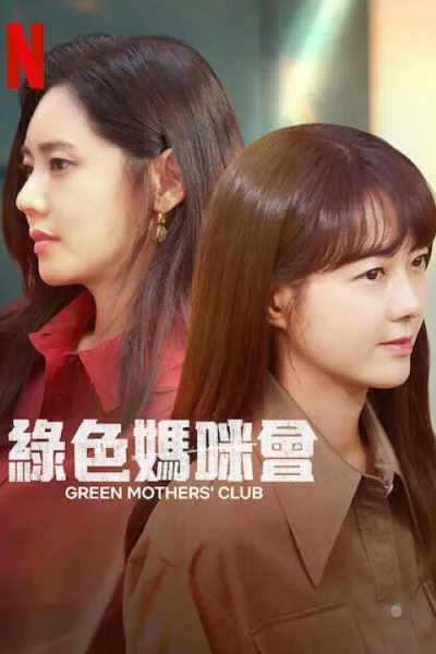 绿色妈咪会