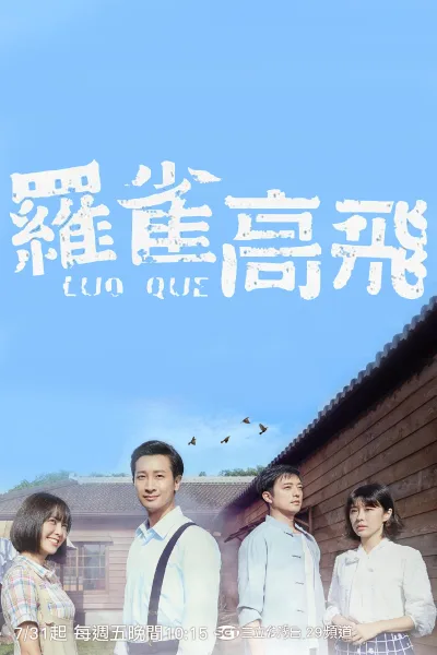 罗雀高飞