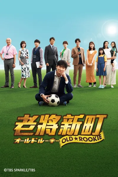老将新生