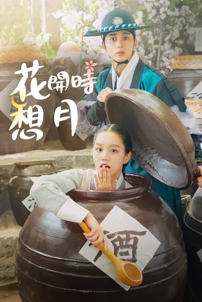 花开时想月