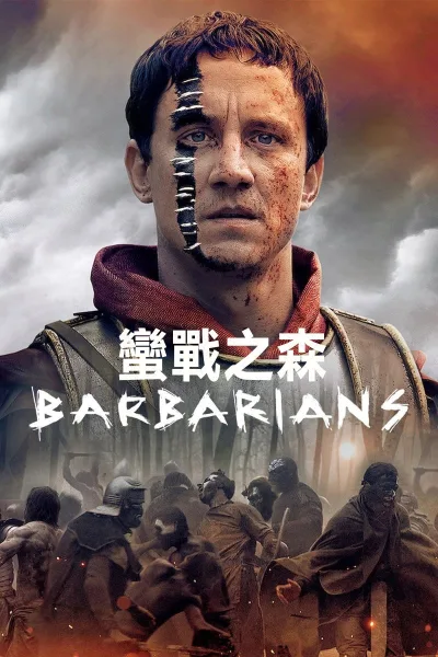 蛮战