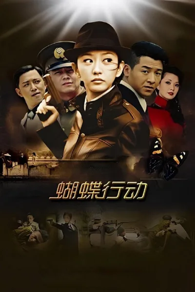 蝴蝶行动